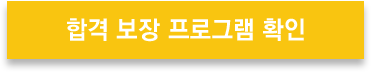 합격 보장 프로그램 확인