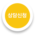 상담 신청 바로가기