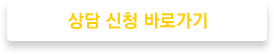 상담 신청 바로가기