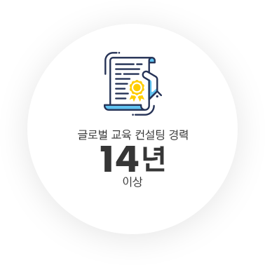 글로벌 교육 컨설팅 경력 20년 이상