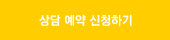 상담신청