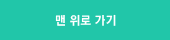 맨 위로
